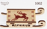 Фрузелок 1002