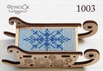 Фрузелок 1003