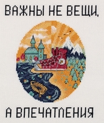 Набор для вышивания Панна ПЗ-7247